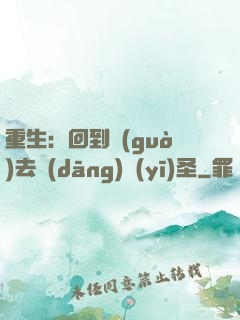 重生：回到過(guò)去當(dāng)醫(yī)圣